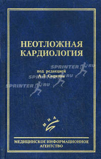 Неотложная кардиология