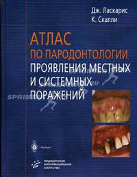 Атлас по пародонтологии. Проявления местных и системных поражений: Для стоматологов и студентов мед.ВУЗов