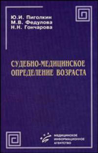 Судебно-медицинское определение возраста