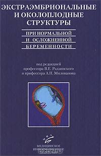 Экстраэмбриональные и околоплодные структуры при нормальной и ословосочетанийожненной беременности