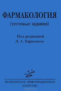 Фармакология (тестовые задания). Гриф УМО по медицинскому Образованию