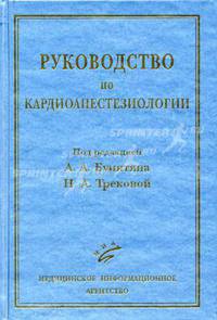 Руководство по кардиоанестезиологии: Для практ.врачей и студентов ВУЗов