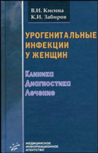 Урогенитальные инфекции у женщин: Клиника, диагностика, лечение