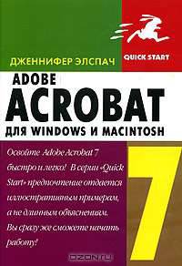 Adobe Acrobat 7 для Windows и Macintosh /Пер. с англ.
