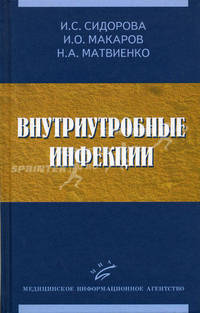 Внутриутробные инфекции. Гриф УМО по медицинскому образованию