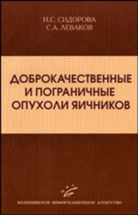 Доброкачественные и пограничные опухоли яичников. Гриф УМО по медицинскому образованию