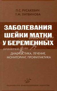 Заболевания шейки матки у беременных: диагностика, лечение, мониторинг, профилактика: Учебное пособие для врачей, студентов вузов