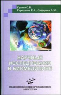 Научные исследования в биомедицине