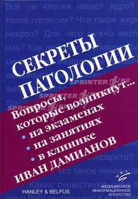 Секреты патологии. Гриф УМО по медицинскому образованию