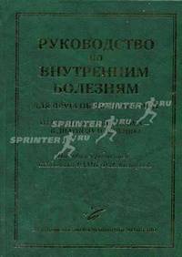 Руководство по внутренним болезням для врача общей практики: От симптома и синдрома - к диагнозу и лечению