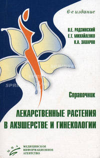 Лекарственные растения в акушерстве и гинекологии: Справочник. - 6-е изд., пер. и доп.