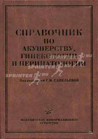 Справочник по акушерству, гинекологии и перинатологии. Гриф УМО по медицинскому образованию
