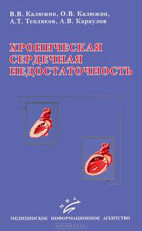 Хроническая сердечная недостаточность: вопросы этиологии, эпидемиологии, патогенеза (гемодинамические, нейрогуморальные, иммунные, генетические аспекты), диагностики и лечения. Гриф УМО по медицинскому образованию