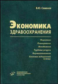 Экономика здравоохранения. Книга 2. Гриф УМО по медицинскому образованию