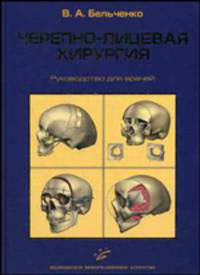 Черепно-лицевая хирургия. Руководство для врачей