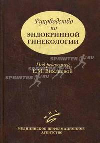 Руководство по эндокринной гинекологии - 3-е изд.