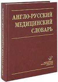 Англо-русский медицинский словарь / English-Russian Medical Dictionary