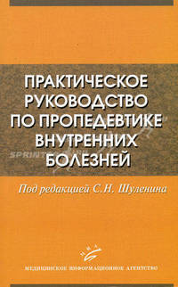 Практическое руководство по пропедевтике внутренних болезней. Гриф УМО по медицинскому образованию