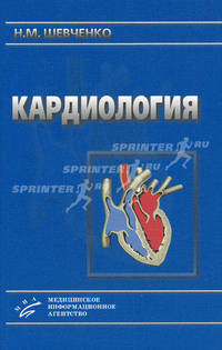 Кардиология. - 2-е изд.