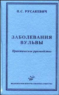 Заболевания вульвы. Гриф УМО по медицинскому образованию