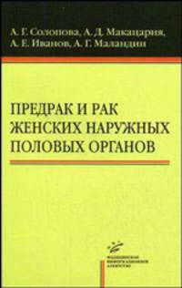 Предрак и рак женских наружных половых органов. Принципы лечения