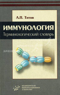 Иммунология: терминологический словарь