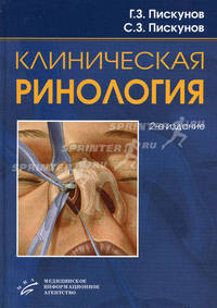 Клиническая ринология. Руководство для врачей - 2 изд.
