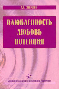 Влюбленность, любовь, потенция