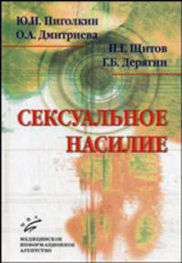 Сексуальное насилие: теория, подходы и методы исследования.