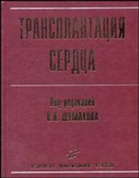 Трансплантация сердца: руководство для врачей