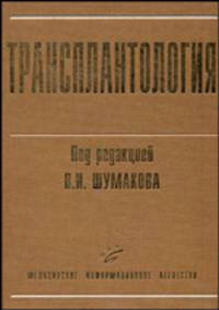 Трансплантология: Руководство для врачей. - 2-е изд., испр.и доп.