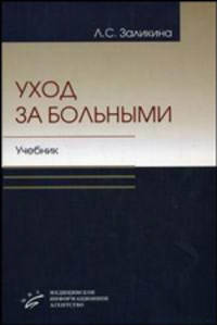 Уход за больными, учебник гриф умо
