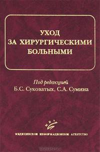 Уход за хирургическими больными. Гриф УМО по медицинскому образованию