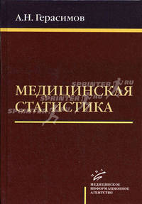 Медицинская статистика. Гриф УМО по медицинскому образованию