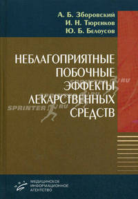 Неблагоприятные побочные эффекты лекарственных средств