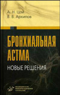 Бронхиальная астма: новые решения