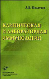 Клиническая и лабораторная иммунология: избранные лекции
