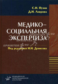 Медико-социальная экспертиза: Пособие для студентов медицинских вузов