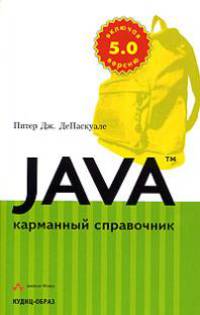 Java: Карманный справочник