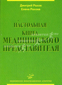 Настольная книга медицинского представителя