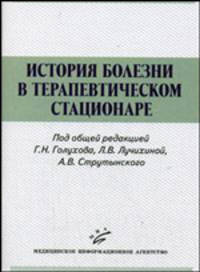 История болезни в терапевтическом стационаре. Гриф УМО по медицинскому образованию
