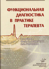 Функциональная диагностика в практике врача-терапевта. Руководство для врачей