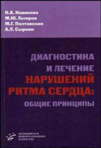 Диагностика и лечение нарушений ритма сердца: общие принципы. Гриф УМО по медицинскому образованию