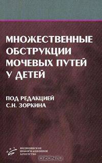 Множественные обструкции мочевых путей у детей