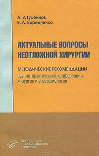 Актуальные вопросы неотложной хирургии: Методические рекомендации научно-практической конференции хирургов и анестезиологов / Под ред. Н.А. Семашко, С.И. Емельянова