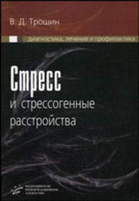 Стресс и стрессогенные расстройства. Диагностика, лечение и профилактика