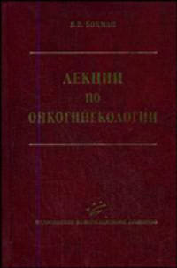 Лекции по онкогинекологии