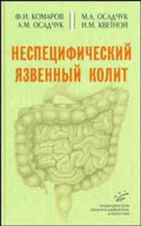 Неспецифический язвенный колит