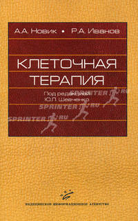 Клеточная терапия