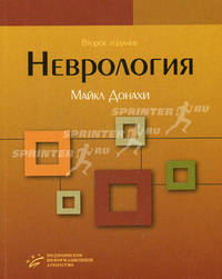 Неврология под ред. Парфенова В.А. Оксфордский учебник, гриф УМО, 2-е изд